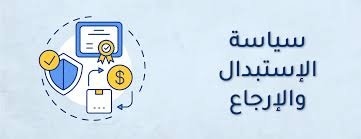 سياسة الإسترداد و الإرجاع